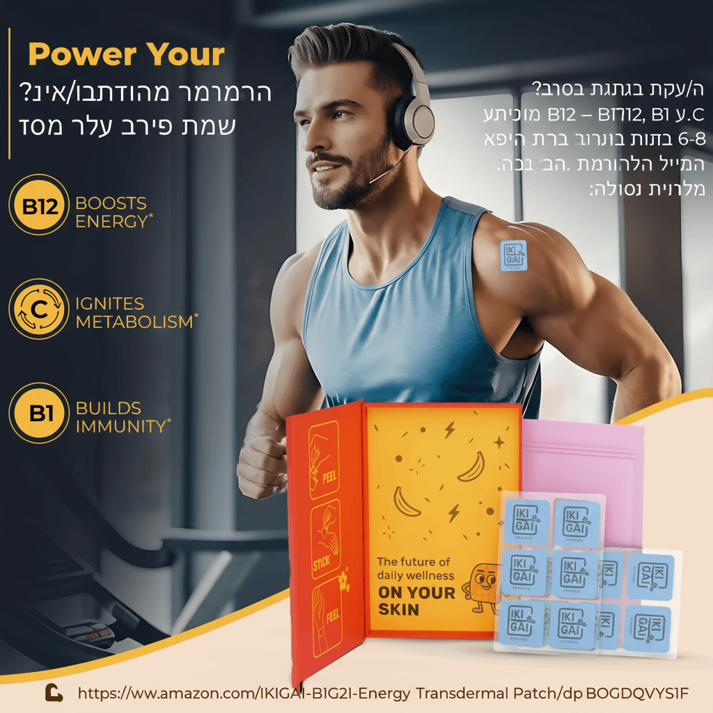 🩹 מדבקות ויטמין B12 טרנסדרמליות